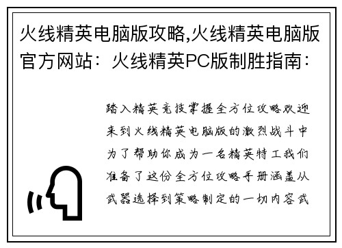 火线精英电脑版攻略,火线精英电脑版官方网站：火线精英PC版制胜指南：全方位攻略手册