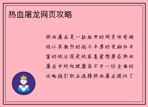 热血屠龙网页攻略