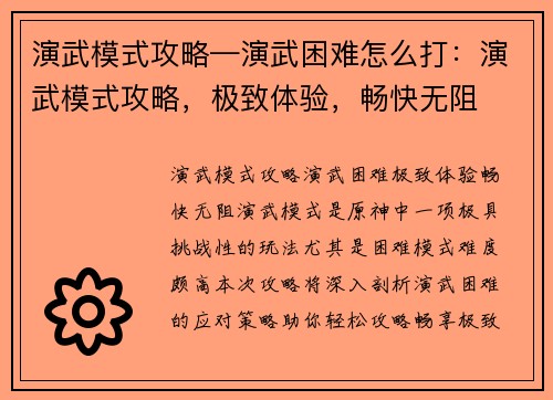 演武模式攻略—演武困难怎么打：演武模式攻略，极致体验，畅快无阻
