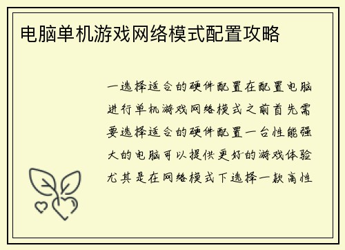 电脑单机游戏网络模式配置攻略