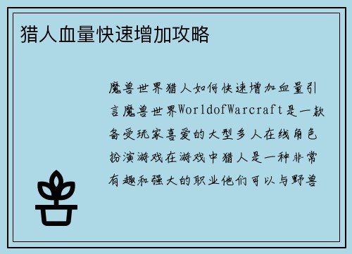 猎人血量快速增加攻略