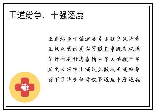 王道纷争，十强逐鹿