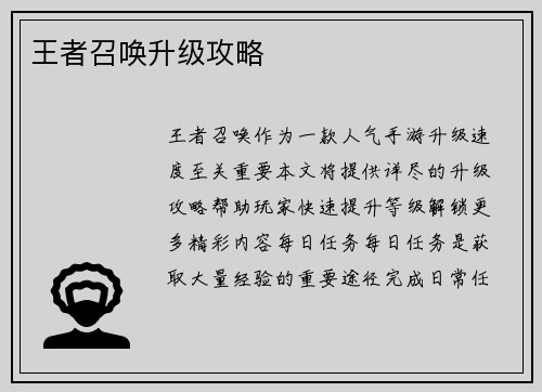 王者召唤升级攻略