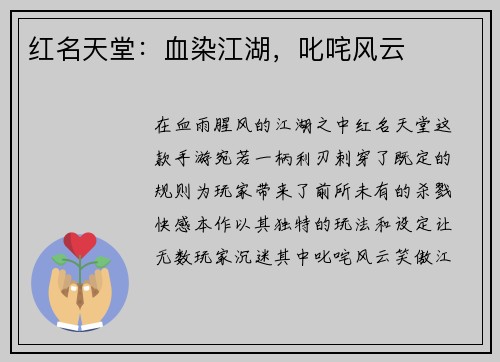 红名天堂：血染江湖，叱咤风云