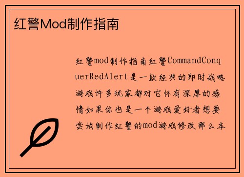 红警Mod制作指南