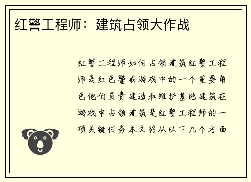 红警工程师：建筑占领大作战