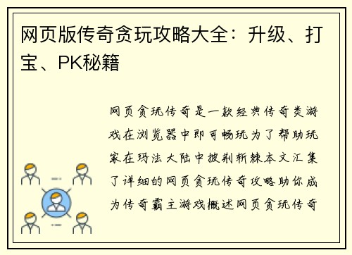 网页版传奇贪玩攻略大全：升级、打宝、PK秘籍