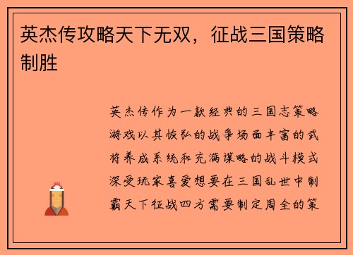 英杰传攻略天下无双，征战三国策略制胜